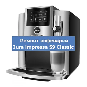 Ремонт капучинатора на кофемашине Jura Impressa S9 Classic в Новосибирске